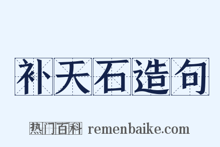 补天石造句是什么意思的图片